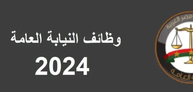 التقديم على وظائف النيابة العامة للنساء والرجال
