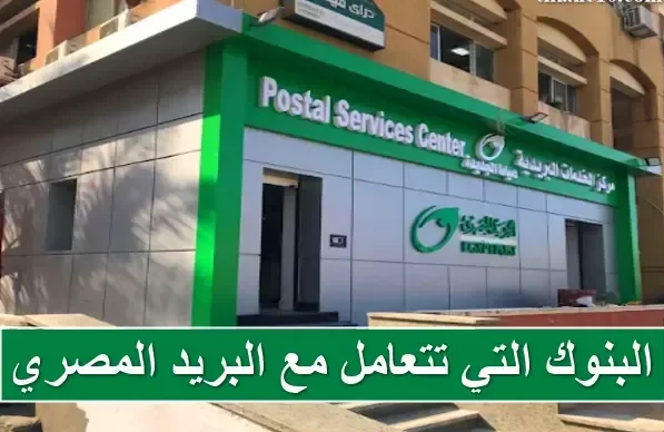 أسماء البنوك التي تتعامل مع البريد المصري