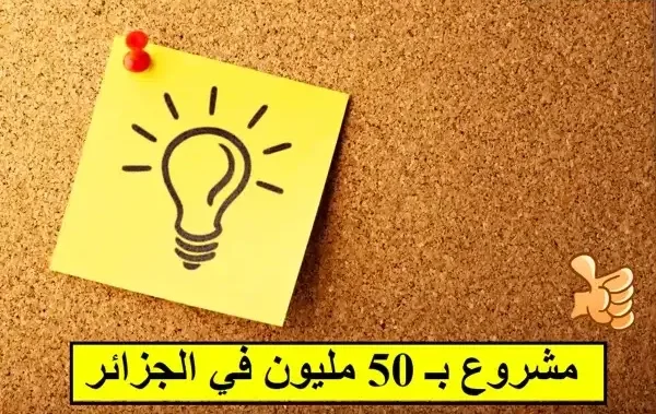 فكرة مشروع ب 50 مليون في الجزائر مربح ومضمون