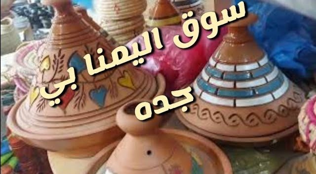 أماكن بيع الفخار في جدة