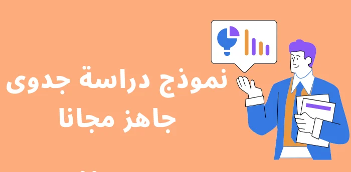 نموذج دراسة جدوى فارغة جاهز pdf