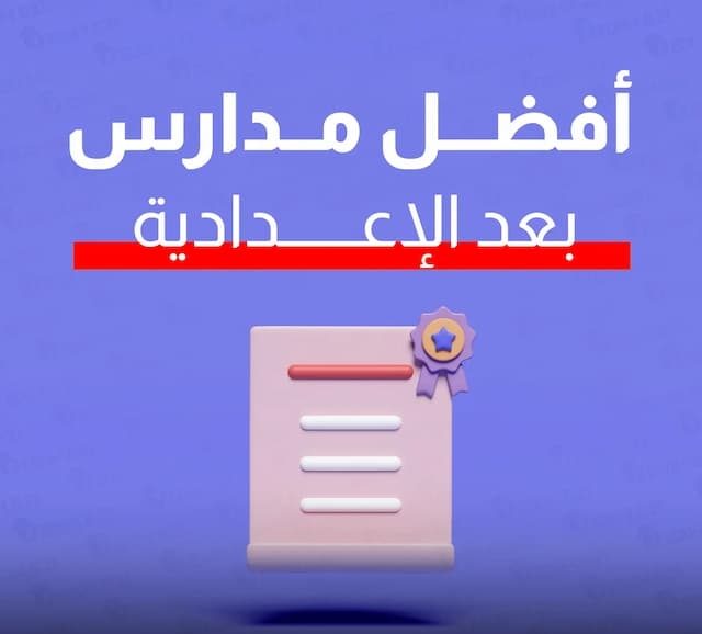 أهم عشر مدارس بعد الإعدادية