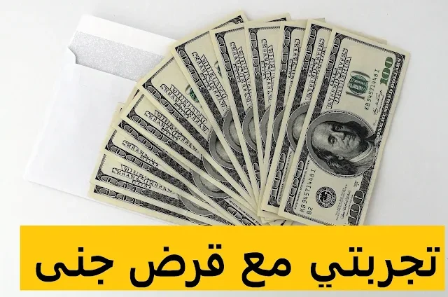 شروط قرض جنى وخطوات التقديم