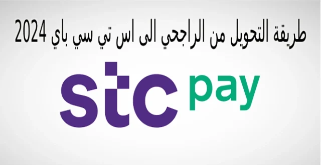 التحويل من الراجحي إلى stc pay