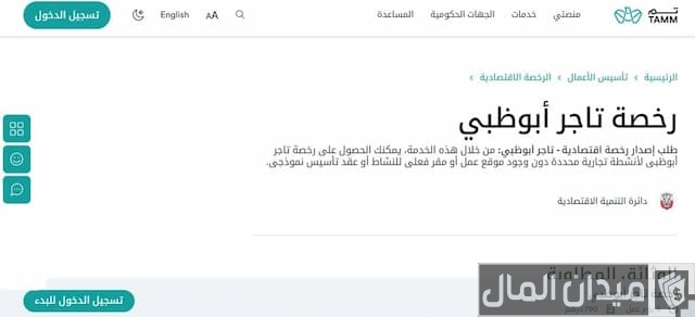 رخصة تاجر ابوظبي