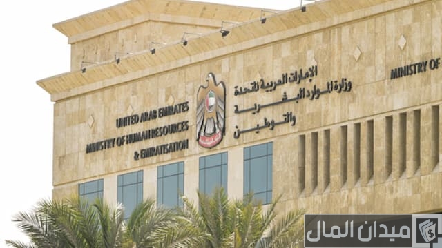 وزارة الموارد البشرية والتوطين