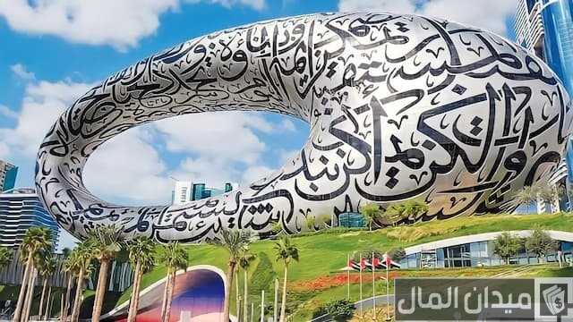 مواعيد متحف المستقبل دبي  مواعيد متحف المستقبل دبي