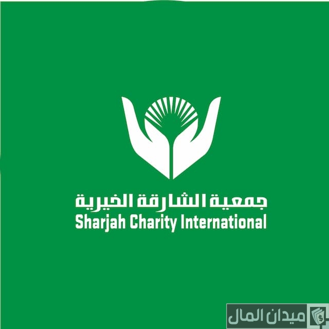 جمعية الشارقة الخيرية