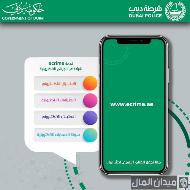 الجرائم الإلكترونية في الإمارات