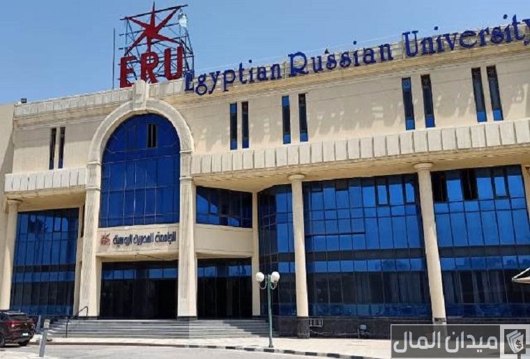 مصاريف الجامعة المصرية الروسية وخطوات التقديم 2025-2025