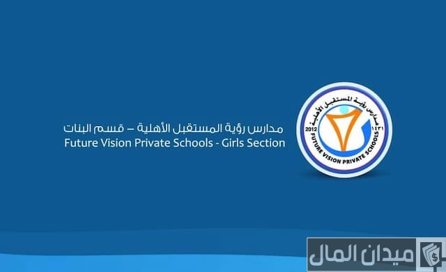 رسوم مدارس رؤية المستقبل