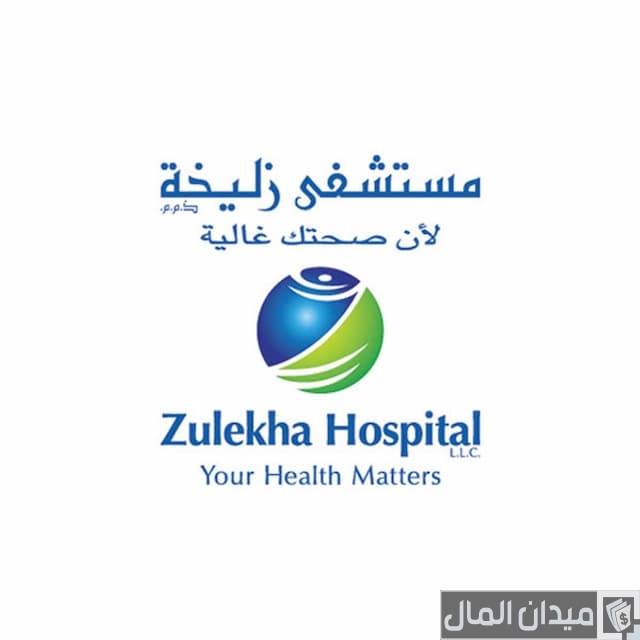 رقم هاتف مستشفى زليخة