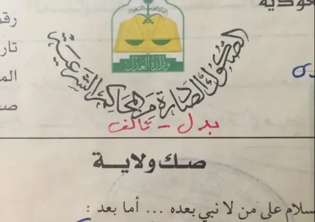 شروط صك الولاية للمطلقة