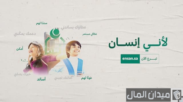 كفالة اليتيم في جمعية إنسان