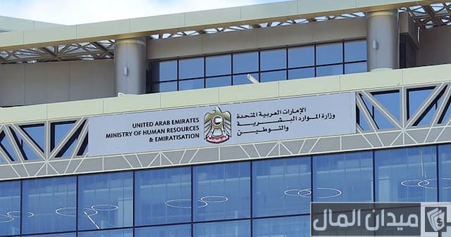 وزارة الموارد البشرية والتوطين وزارة الموارد البشرية والتوطين