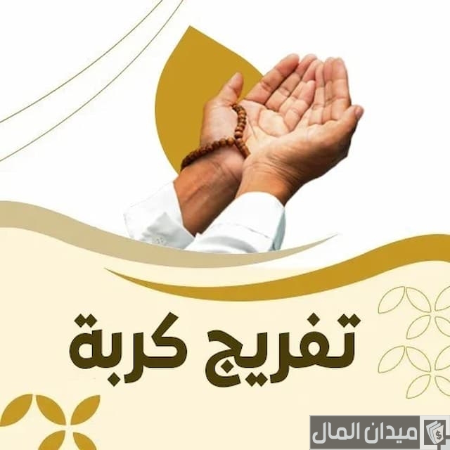 مشروع تفريج كربة