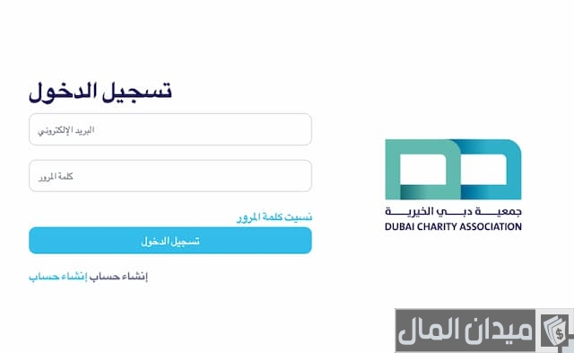 التسجيل في جمعية دبي الخيرية