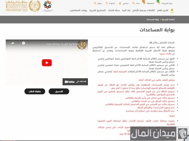 مساعدة هيئة الاعمال الخيرية عجمان