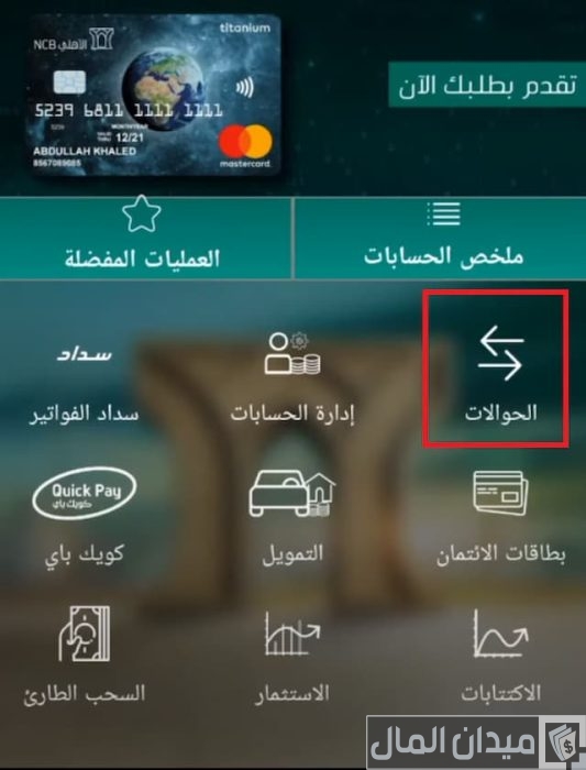 كيف احول من الأهلي للراجحي