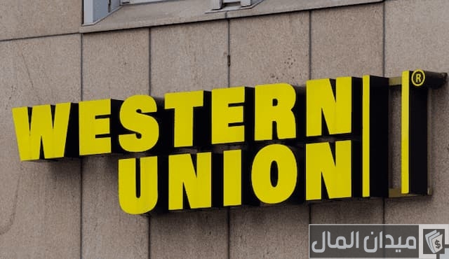 ويسترن يونيون