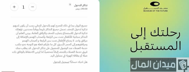 حجز تذاكر متحف المستقبل
