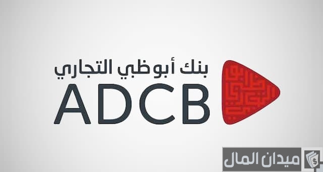  بنك أبوظبي التجاري