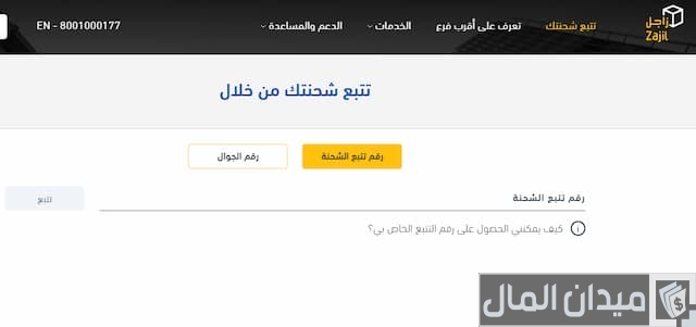 زاجل تتبع الشحنة واتس اب