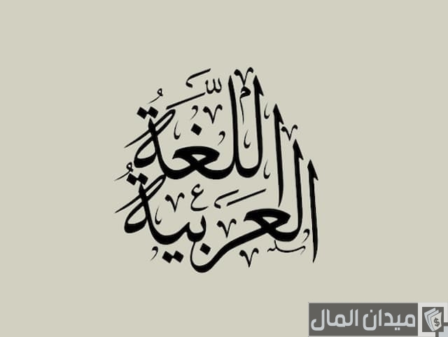  إعلان في اللغة العربية