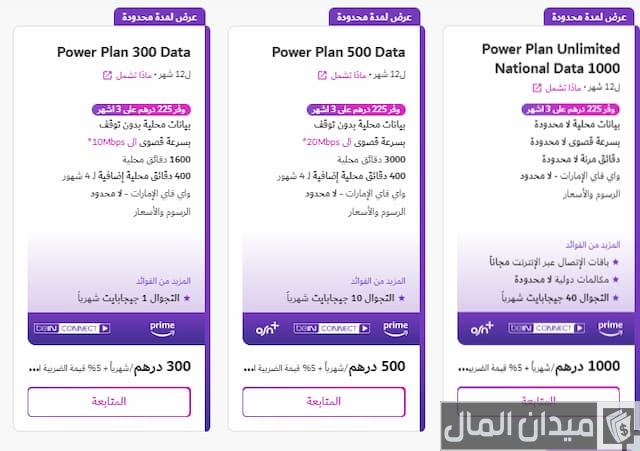 باقات دو الشهرية 150 درهم 