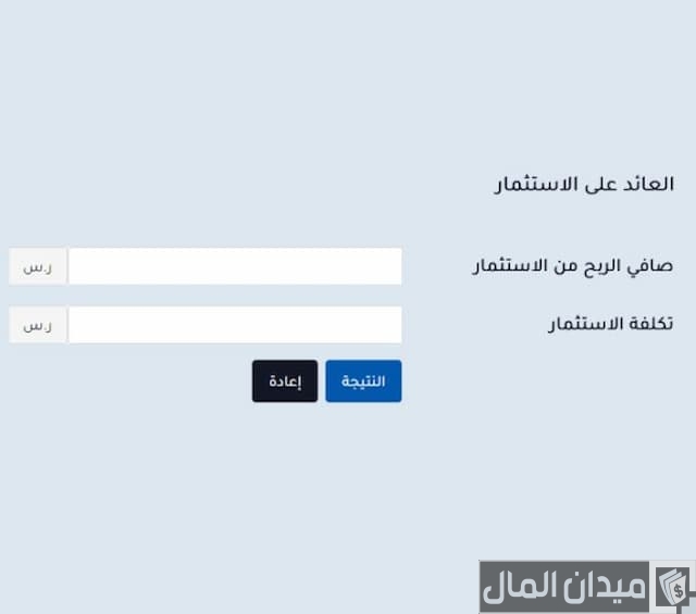 حاسبة العائد على الاستثمار حاسبة العائد على الاستثمار
