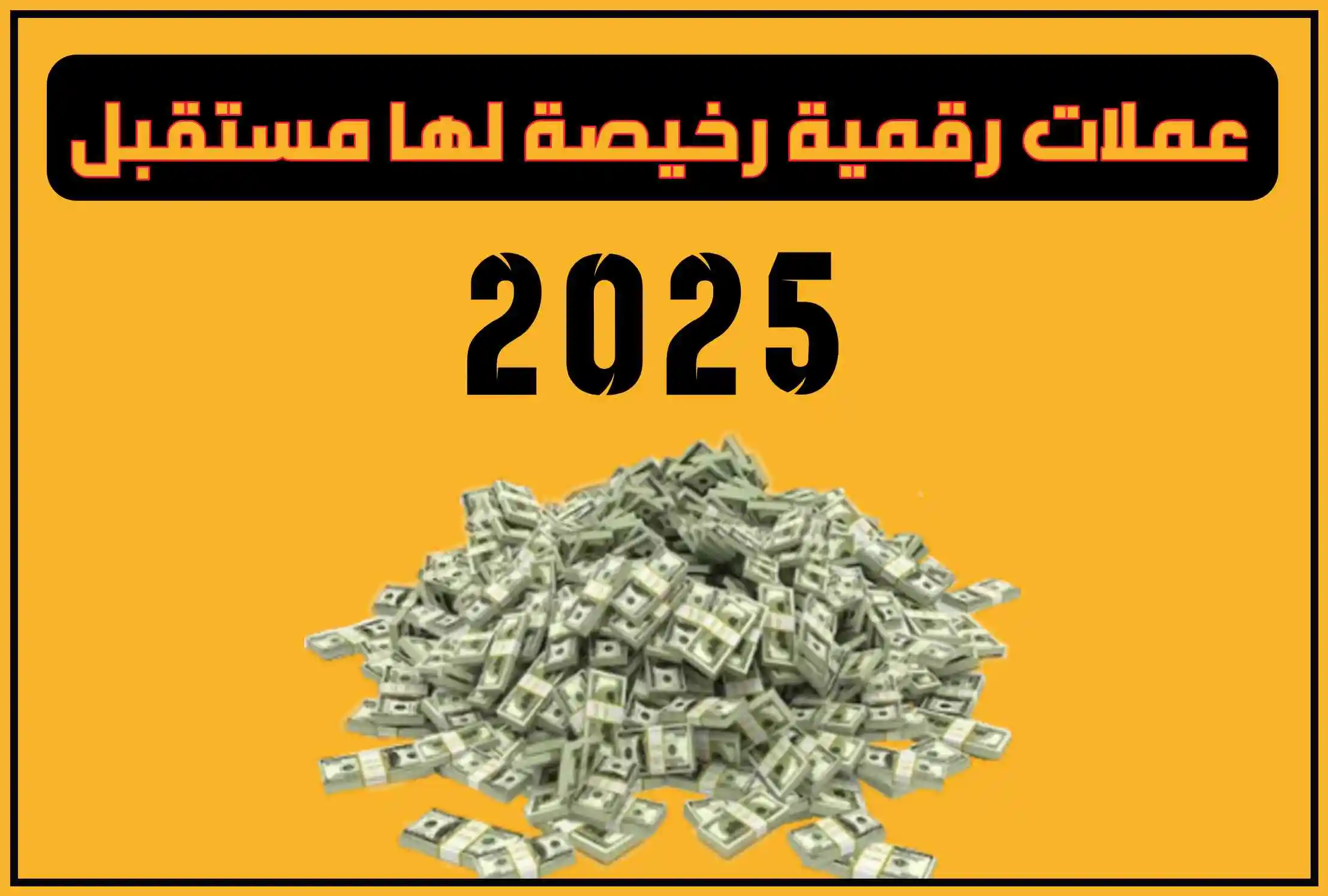 أفضل عملات رقمية رخيصة لها مستقبل 2025