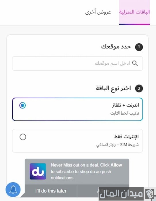 عروض دو للانترنت المنزلي 199