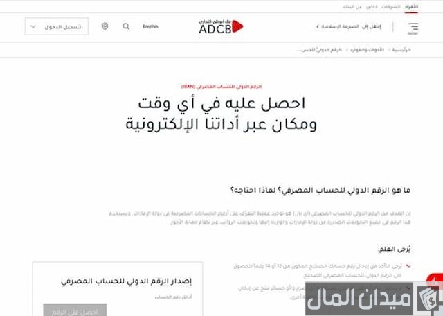 رقم الآيبان بنك أبوظبي التجاري