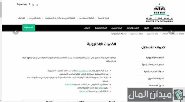 التسجيل في جامعة الشارق 