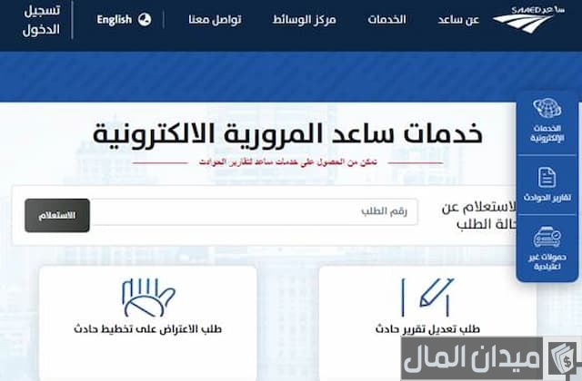 تجديد تقرير حادث ساعد