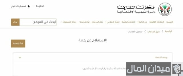 الرخص التجارية الشارقة
