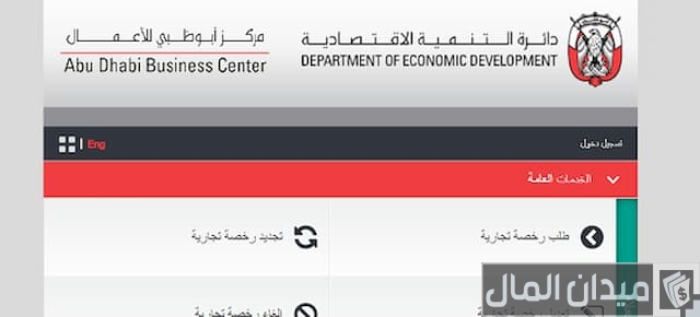 رخصة تجارية ابوظبي اون لاين