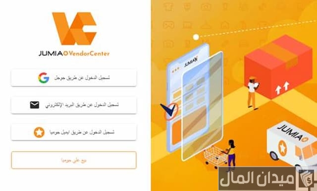 كيف ابيع على جوميا