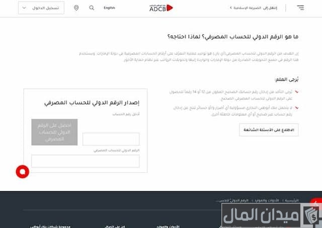 رقم الآيبان بنك أبوظبي التجاري
