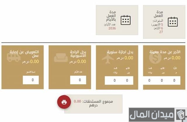 حساب نهاية الخدمة