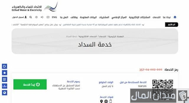 فواتير الهيئة الاتحادية للكهرباء