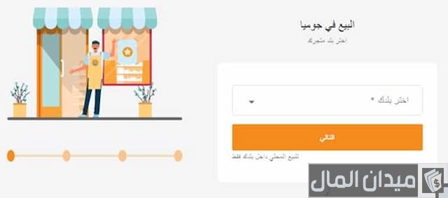 كيف ابيع على جوميا