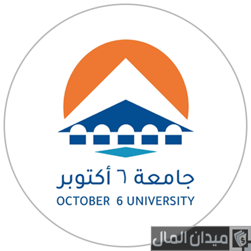 مصاريف جامعة 6 أكتوبر وخطوات التقديم 2025-2025