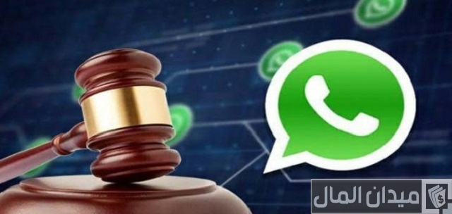 هل تعتبر محادثات الواتس اب دليل في المحكمة مصر هل تعتبر محادثات الواتس اب دليل في المحكمة مصر