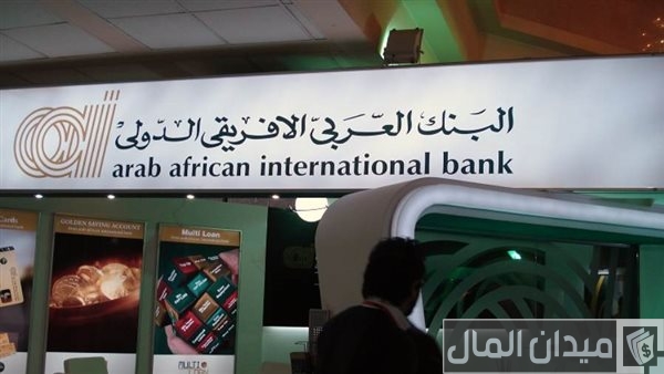 رقم خدمة عملاء البنك العربي الأفريقي الدولي AAIB ورقم حسابات الويلز Wealth