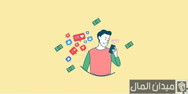 أزاي أجيب فلوس من السوشيال ميديا