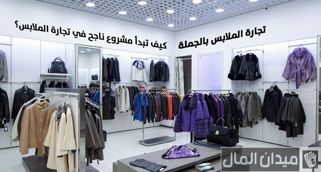 أسرار بيع ملابس تركية بالجملة أسرار بيع ملابس تركية بالجملة