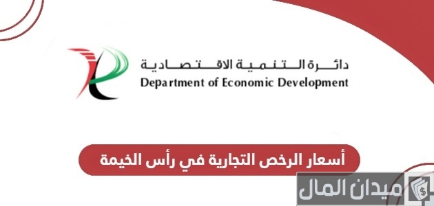 أسعار الرخص التجارية في رأس الخيمة 2025