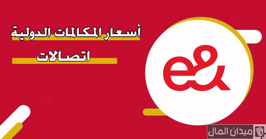 أسعار المكالمات الدولية من اتصالات الامارات 2025