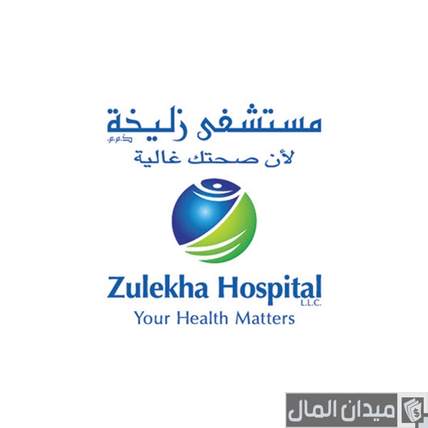 أسعار مستشفى زليخة الشارقة 2025